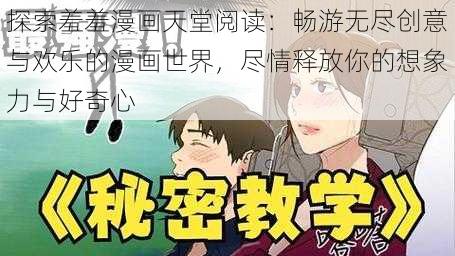 探索羞羞漫画天堂阅读:畅游无尽创意与欢乐的漫画世界,尽情释放你的想象力与好奇心