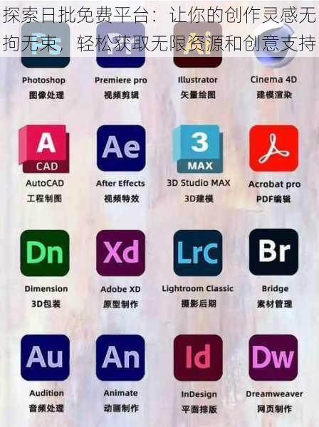 探索日批免费平台：让你的创作灵感无拘无束，轻松获取无限资源和创意支持