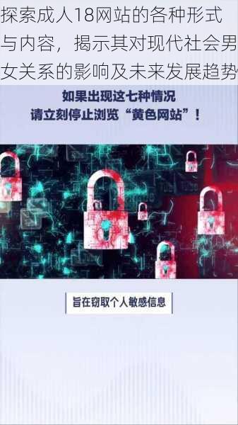 探索成人18网站的各种形式与内容，揭示其对现代社会男女关系的影响及未来发展趋势