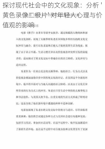 探讨现代社会中的文化现象:分析 '黄色录像二级片' 对年轻人心理与价值观的影响