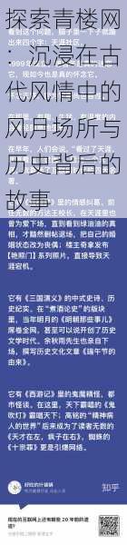 探索青楼网：沉浸在古代风情中的风月场所与历史背后的故事