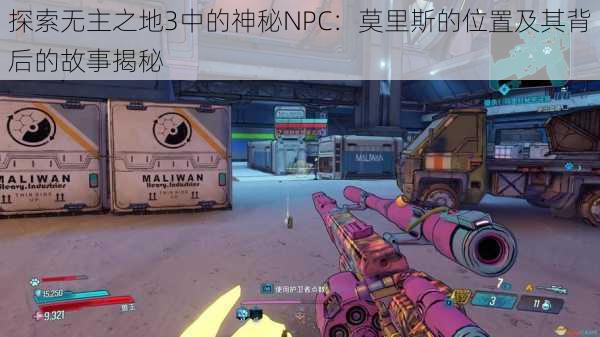 探索无主之地3中的神秘NPC:莫里斯的位置及其背后的故事揭秘