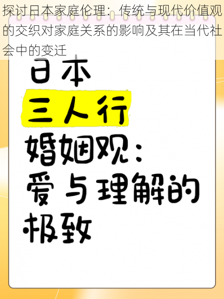 探讨日本家庭伦理:传统与现代价值观的交织对家庭关系的影响及其在当代社会中的变迁