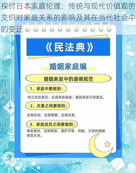 探讨日本家庭伦理:传统与现代价值观的交织对家庭关系的影响及其在当代社会中的变迁