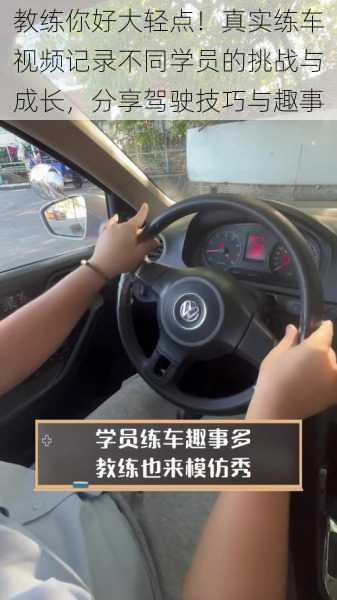 教练你好大轻点!真实练车视频记录不同学员的挑战与成长,分享驾驶技巧与趣事