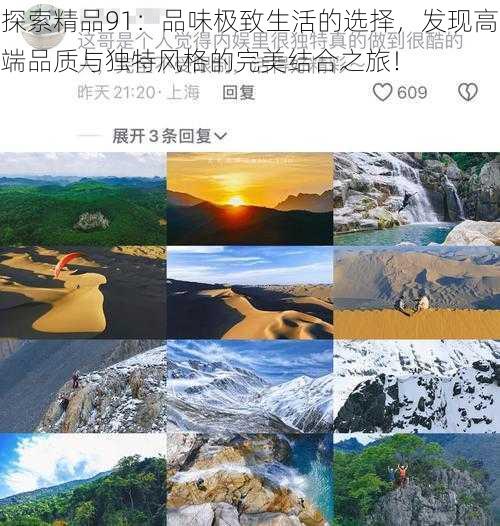 探索精品91：品味极致生活的选择，发现高端品质与独特风格的完美结合之旅！