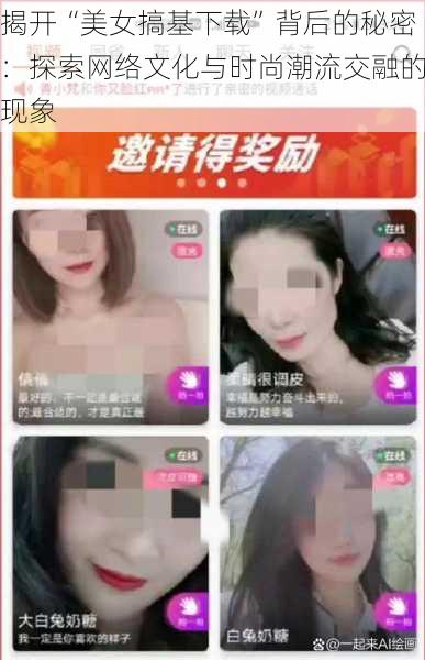 揭开“美女搞基下载”背后的秘密:探索网络文化与时尚潮流交融的现象