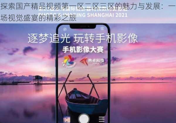 探索国产精品视频第一区二区三区的魅力与发展:一场视觉盛宴的精彩之旅
