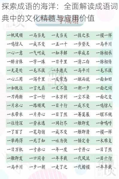 探索成语的海洋：全面解读成语词典中的文化精髓与应用价值