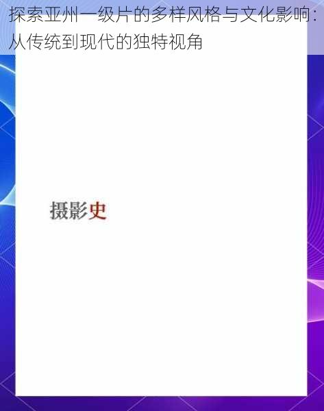 探索亚州一级片的多样风格与文化影响:从传统到现代的独特视角