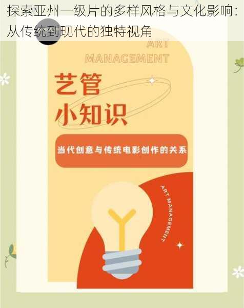探索亚州一级片的多样风格与文化影响:从传统到现代的独特视角