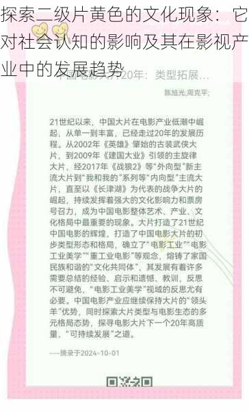 探索二级片黄色的文化现象：它对社会认知的影响及其在影视产业中的发展趋势
