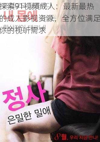 探索91视频成人：最新最热的成人影视资源，全方位满足你的视听需求