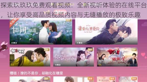 探索玖玖玖免费观看视频：全新视听体验的在线平台，让你享受高品质视频内容与无缝播放的极致乐趣