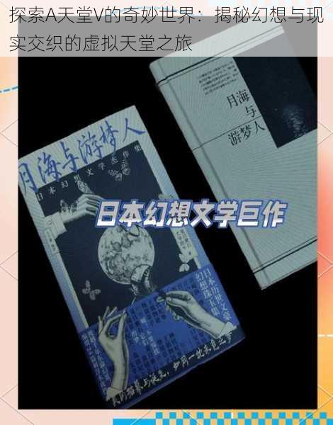 探索A天堂V的奇妙世界:揭秘幻想与现实交织的虚拟天堂之旅