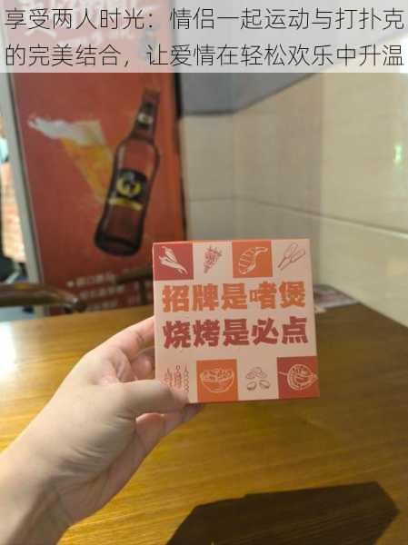 享受两人时光:情侣一起运动与打扑克的完美结合,让爱情在轻松欢乐中升温