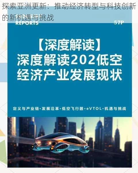 探索亚洲更新:推动经济转型与科技创新的新机遇与挑战