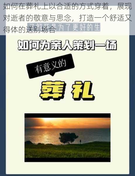 如何在葬礼上以合适的方式穿着,展现对逝者的敬意与思念,打造一个舒适又得体的送别场合
