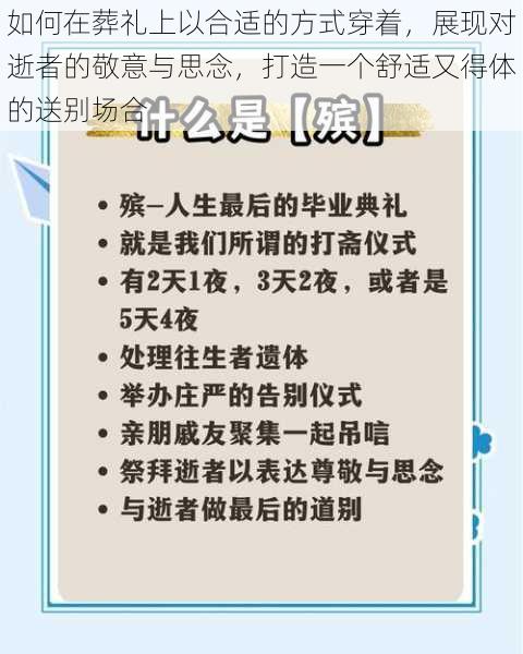 如何在葬礼上以合适的方式穿着,展现对逝者的敬意与思念,打造一个舒适又得体的送别场合