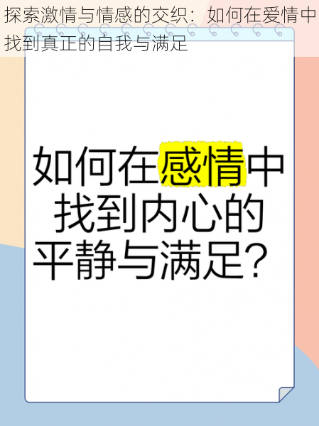 探索激情与情感的交织:如何在爱情中找到真正的自我与满足