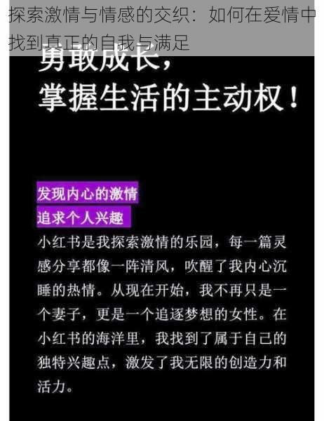 探索激情与情感的交织:如何在爱情中找到真正的自我与满足