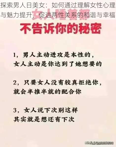 探索男人日美女：如何通过理解女性心理与魅力提升，促进两性关系的和谐与幸福