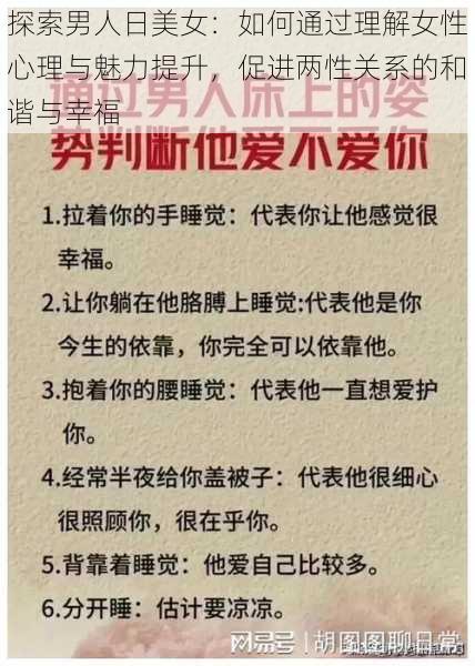 探索男人日美女：如何通过理解女性心理与魅力提升，促进两性关系的和谐与幸福