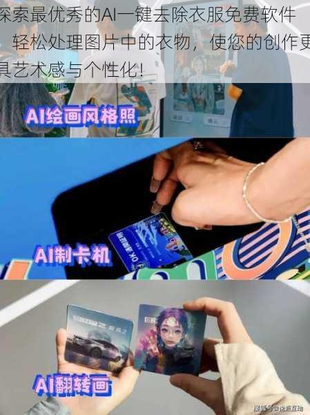 探索最优秀的AI一键去除衣服免费软件,轻松处理图片中的衣物,使您的创作更具艺术感与个性化!