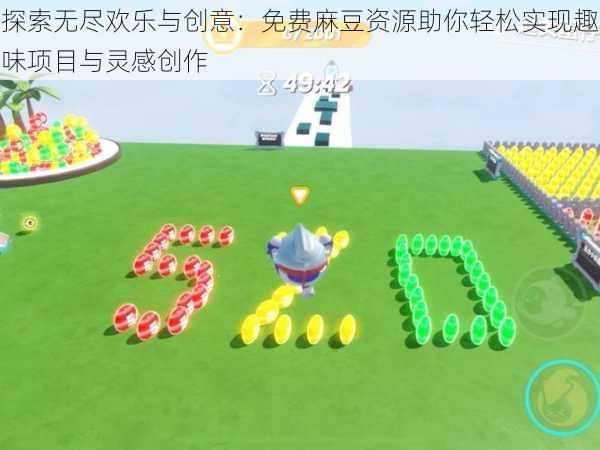 探索无尽欢乐与创意:免费麻豆资源助你轻松实现趣味项目与灵感创作