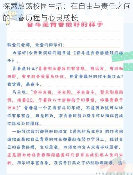 探索放荡校园生活：在自由与责任之间的青春历程与心灵成长