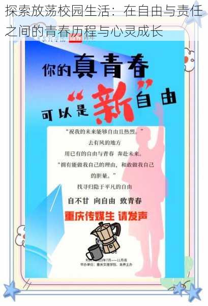 探索放荡校园生活：在自由与责任之间的青春历程与心灵成长