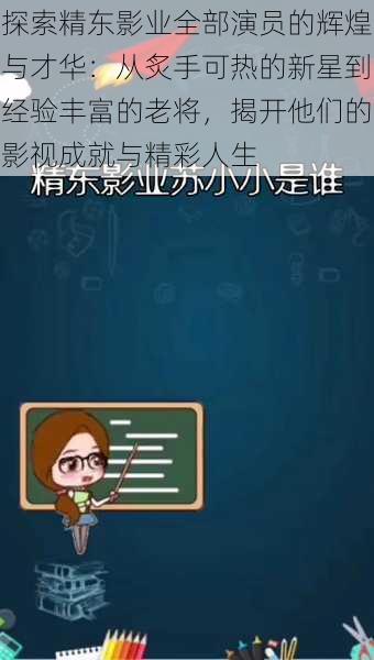 探索精东影业全部演员的辉煌与才华:从炙手可热的新星到经验丰富的老将,揭开他们的影视成就与精彩人生