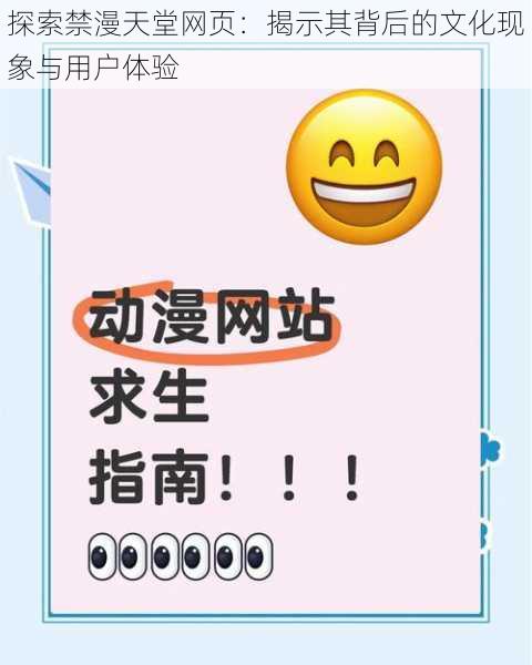 探索禁漫天堂网页：揭示其背后的文化现象与用户体验