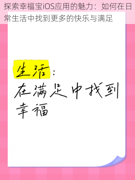 探索幸福宝iOS应用的魅力:如何在日常生活中找到更多的快乐与满足