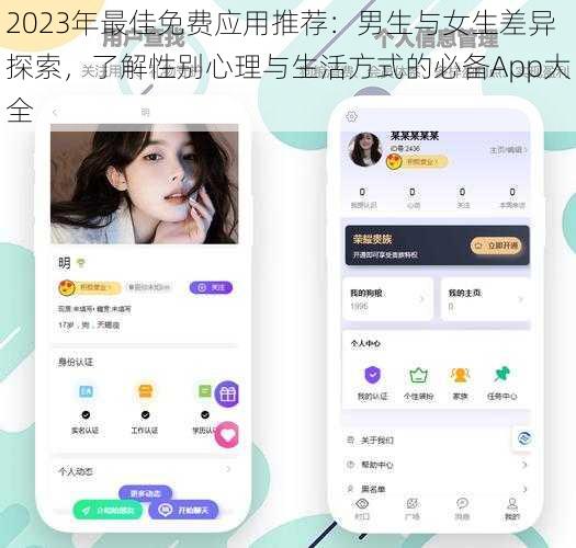 2023年最佳免费应用推荐:男生与女生差异探索,了解性别心理与生活方式的必备App大全