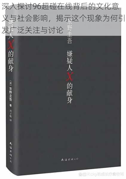 深入探讨96超碰在线背后的文化意义与社会影响,揭示这个现象为何引发广泛关注与讨论