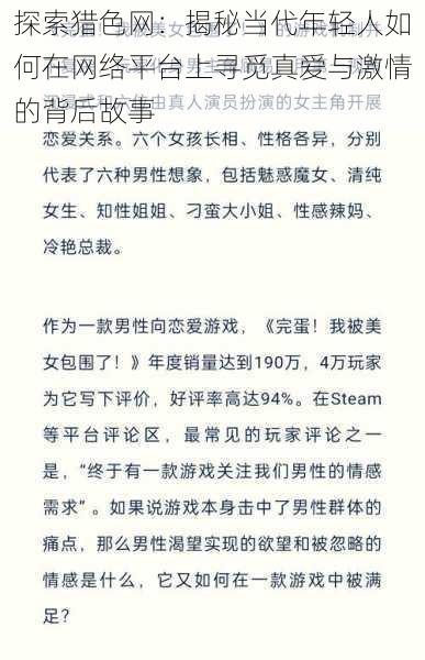 探索猎色网:揭秘当代年轻人如何在网络平台上寻觅真爱与激情的背后故事