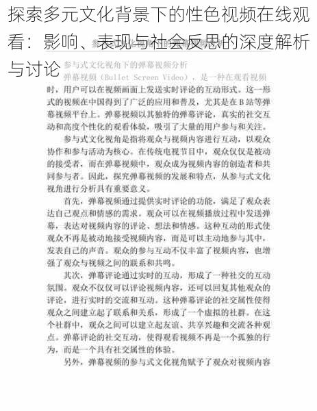 探索多元文化背景下的性色视频在线观看:影响、表现与社会反思的深度解析与讨论