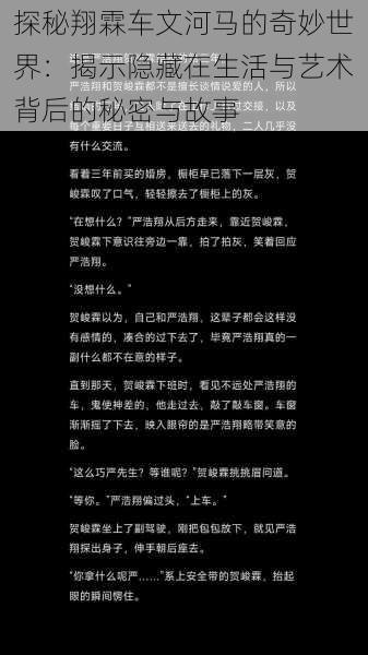 探秘翔霖车文河马的奇妙世界:揭示隐藏在生活与艺术背后的秘密与故事