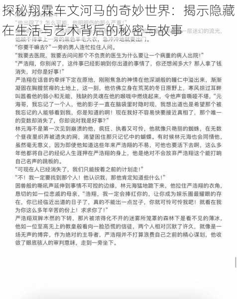 探秘翔霖车文河马的奇妙世界:揭示隐藏在生活与艺术背后的秘密与故事