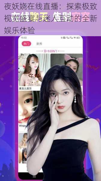 夜妖娆在线直播:探索极致视觉盛宴与迷人互动的全新娱乐体验