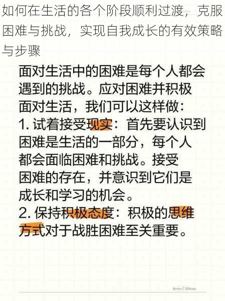 如何在生活的各个阶段顺利过渡,克服困难与挑战,实现自我成长的有效策略与步骤