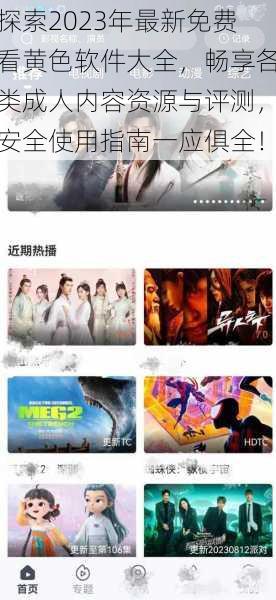 探索2023年最新免费看黄色软件大全,畅享各类成人内容资源与评测,安全使用指南一应俱全!