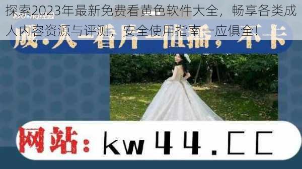探索2023年最新免费看黄色软件大全，畅享各类成人内容资源与评测，安全使用指南一应俱全！