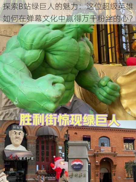 探索B站绿巨人的魅力:这位超级英雄如何在弹幕文化中赢得万千粉丝的心?