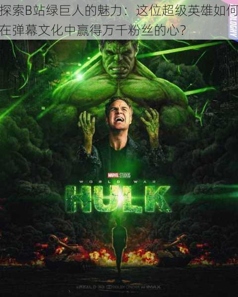 探索B站绿巨人的魅力:这位超级英雄如何在弹幕文化中赢得万千粉丝的心?