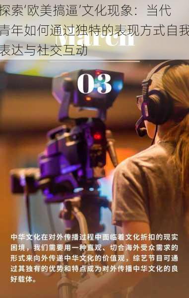 探索‘欧美搞逼’文化现象:当代青年如何通过独特的表现方式自我表达与社交互动