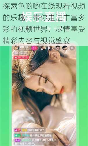 探索色哟哟在线观看视频的乐趣:带你走进丰富多彩的视频世界,尽情享受精彩内容与视觉盛宴
