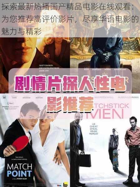 探索最新热播国产精品电影在线观看:为您推荐高评价影片,尽享华语电影的魅力与精彩
