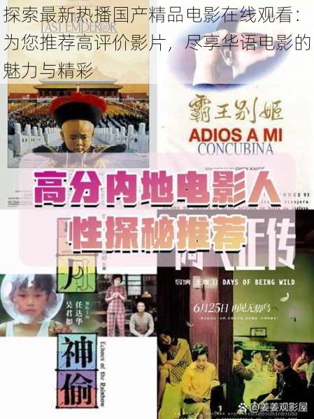 探索最新热播国产精品电影在线观看:为您推荐高评价影片,尽享华语电影的魅力与精彩